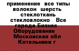 применение: все типы волокон, шерсть, стеклоткань,стекловлокно - Все города Бизнес » Оборудование   . Московская обл.,Котельники г.